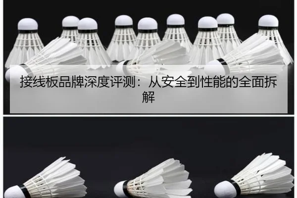 接线板品牌深度评测:从安全到性能的全面拆解